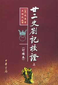 廿二史札记校证 上下 订补本
