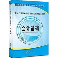 会计基础-全国会计从业资格无纸化考试辅导教材