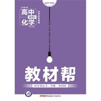 （2016）教材帮 选修4（化学反应原理）化学 LK （鲁科） （教材同步高考，名师一帮到底。）&nbsp