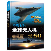 玲珑杀手:全球无人机50