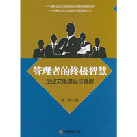 管理者的终极智慧-企业文化建设与管理