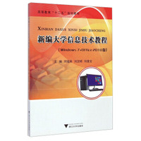 新编大学信息技术教程（Windows7+Office 2010版）/高等教育“十二五”规划教材