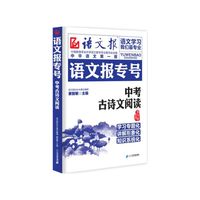 语文报专号. 中考古诗文阅读