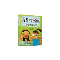 不抄也考一百分-小屁孩上学记-注音.全彩.手绘版