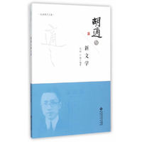 胡适与新文学