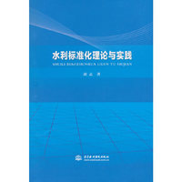 水利标准化理论与实践