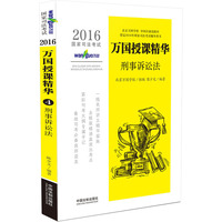 2016-刑事诉讼法-国家司法考试-万国授课精华
