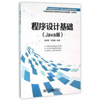 程序设计基础(Java版)