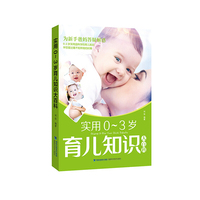 实用0~3岁育儿知识大百科