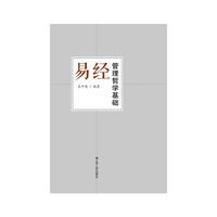 易经管理哲学基础:::