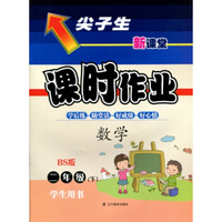 2016春尖子生课时作业系列 二年级数学下(北师版 BS版)