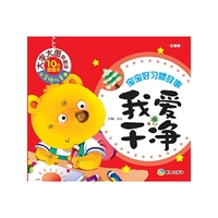 金牌儿童 大字大图我爱读：我爱干净（注音版）