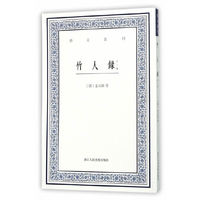 艺文丛刊：竹人录（外一种）