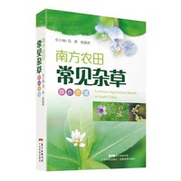 南方农田常见杂草原色图谱
