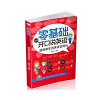 零基础也能开口说英语-超简单生活英语实用句