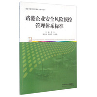 路港企业安全风险预控管理体系标准