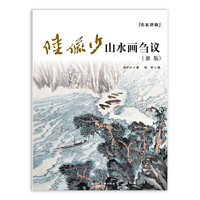 名家讲稿:陆俨少山水画刍议(新版)