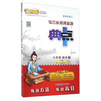 综合应用创新题典中点：数学（七年级上 ZJ版）