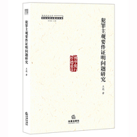 犯罪主观要件证明问题研究