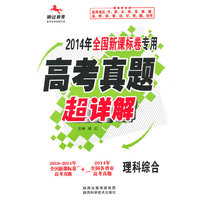 2014新课标高考真题超详解（专）-理综
