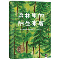 森林里的陌生来客