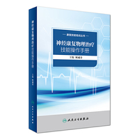神经康复物理治疗技能操作手册