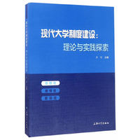 现代大学制度建设-理论与实践探索