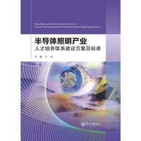 半导体照明产业人才培养体系建设方案及标准