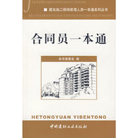 合同员一本通/建筑施工现场管理人员一本通系列丛书