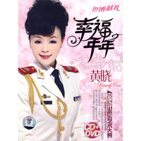 黄晓《幸福年年》（CD）