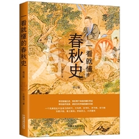 一看就懂的春秋史(修订版)