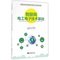 物联网电工电子技术基础