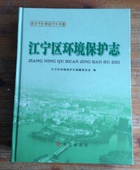 江宁区环境保护志