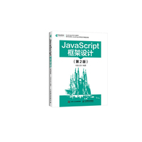 JavaScript框架设计 第2版