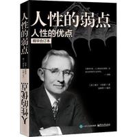 人性的优点·人性的弱点(精华合订本)