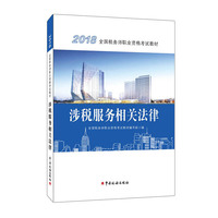 税务师2018考试教材 2018年全国税务师职业资格考试教材·涉税服务相关法律 注册