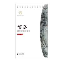 我们的价值观十二讲丛书：公正 捍卫权利的天平