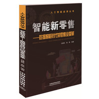 人工智能应用丛书:智能新零售——数据智能时代的零售业变革