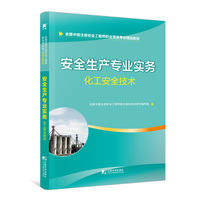 安全工程师2019教材中级注册安全工程师教材：安全生产专业实务—化工安全技术