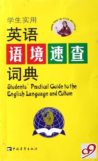 学生实用英语语境速查词典