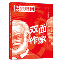 课本读写拓展 双面作家（外国篇）