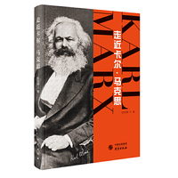 走近卡尔·马克思（精装版）