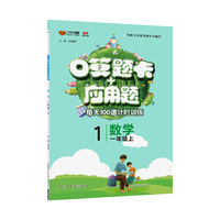 一年级口算题卡+应用题 数学通用版 上册 2019秋万向思维