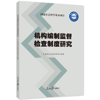机构编制监督检查制度研究