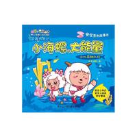 小海螺，大能量（喜羊羊与灰太狼深海历险记安全系列故事书）