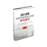 2018年全国中高考语文试题研究报告  高考
