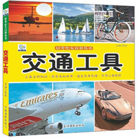 交通工具/好奇心大百科丛书