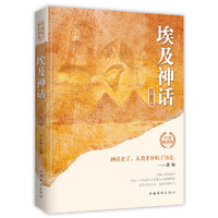 埃及神话(世界经典神话丛书)