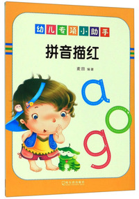 拼音描红/幼儿专项小助手