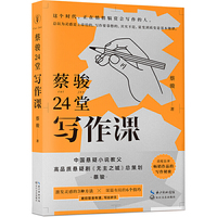 蔡骏24堂写作课:故事创意与写作之道(附赠思维导图)